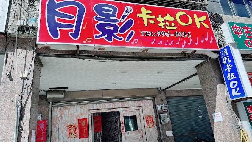 月影卡拉OK