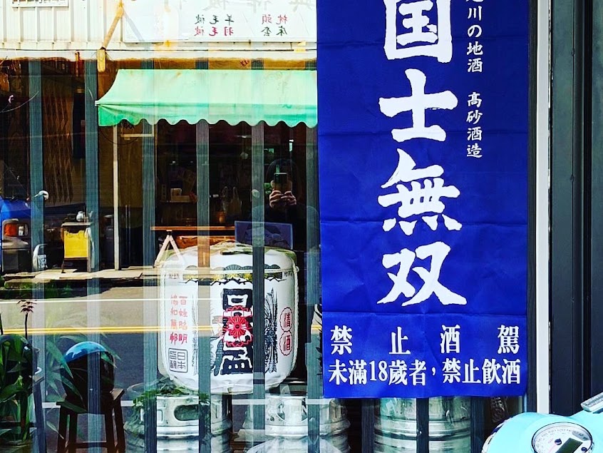 酒豚｜串燒｜酒場｜宵夜｜晚餐