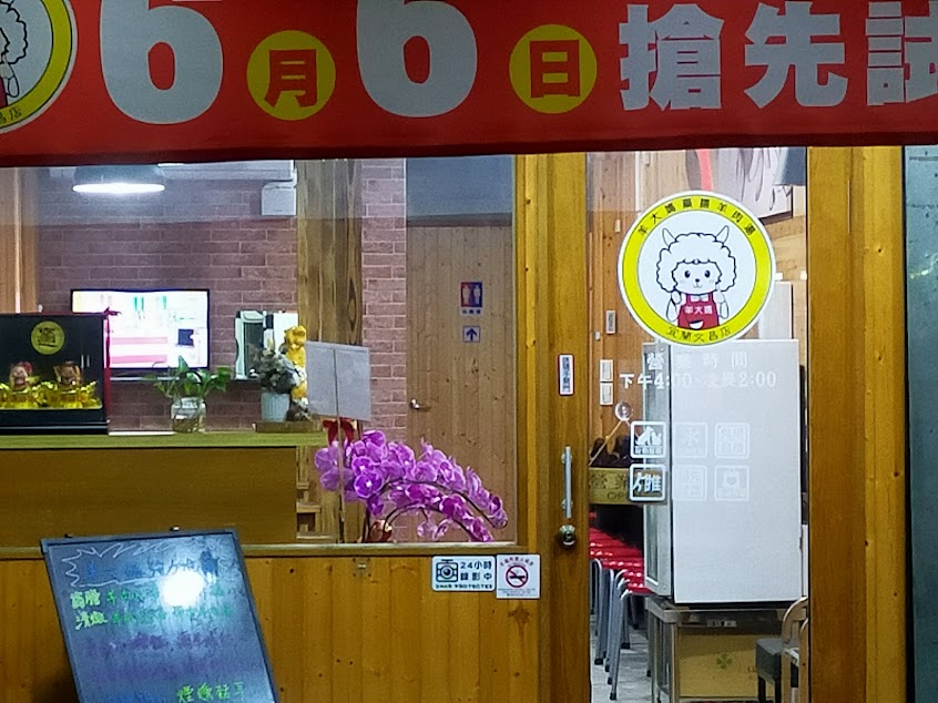 羊大媽藥膳羊肉湯#深夜美食#宵夜美食#