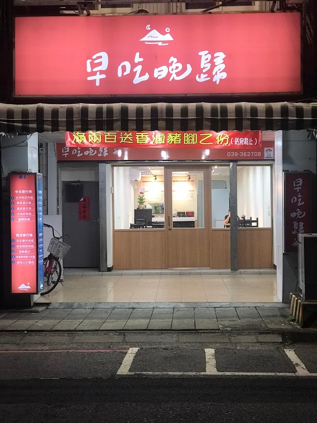 早吃晚歸-宜蘭宵夜 宜蘭宵夜推薦 宜蘭小吃 宜蘭美食 宜蘭必吃 宜蘭晚餐