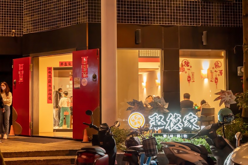 聚德家豐味鍋物