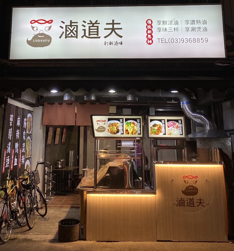 滷道夫 創新滷味