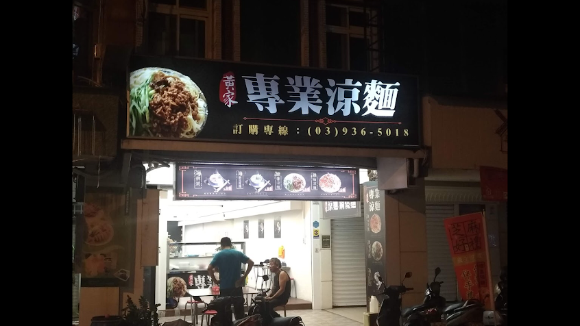 黃家專業涼麵