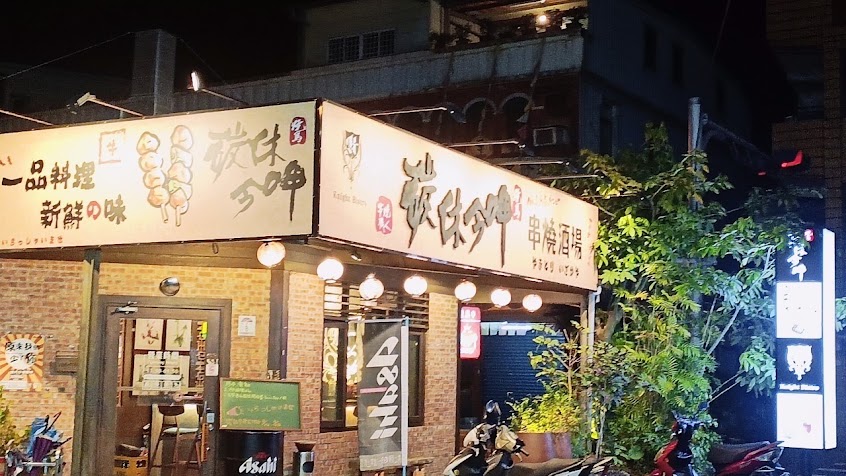 碳休今呷串燒酒場