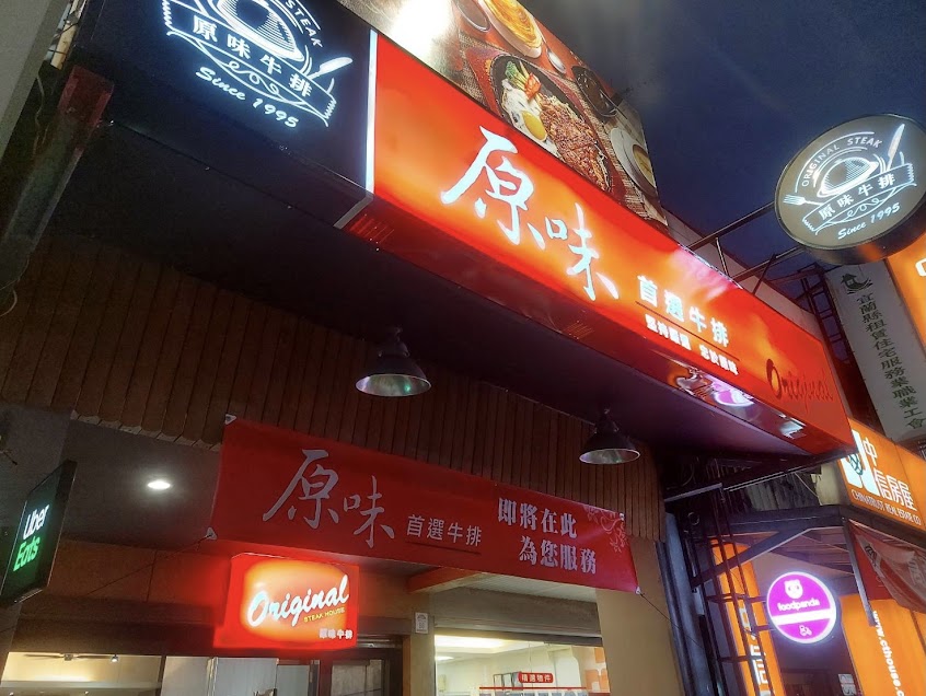 原味牛排館