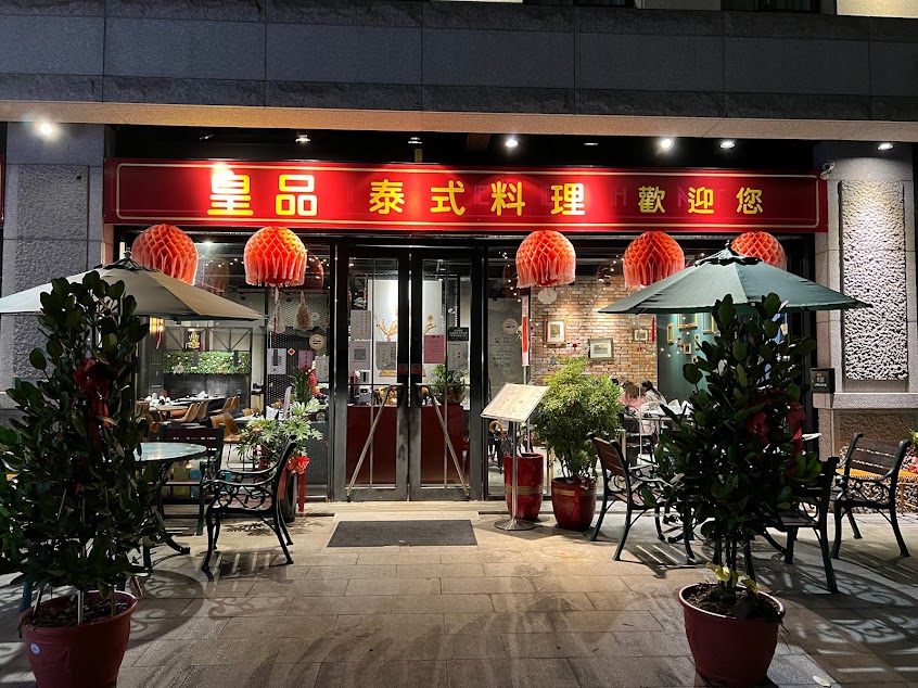 皇品泰式料理(目前網路訂位無法顯示,如需訂位請來電預約。