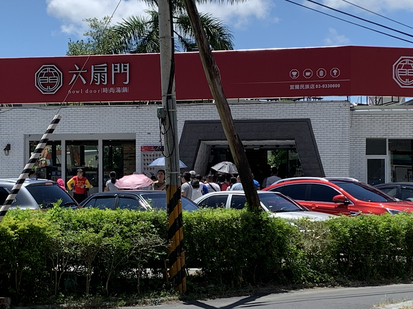 六扇門時尚湯鍋 宜蘭民族店