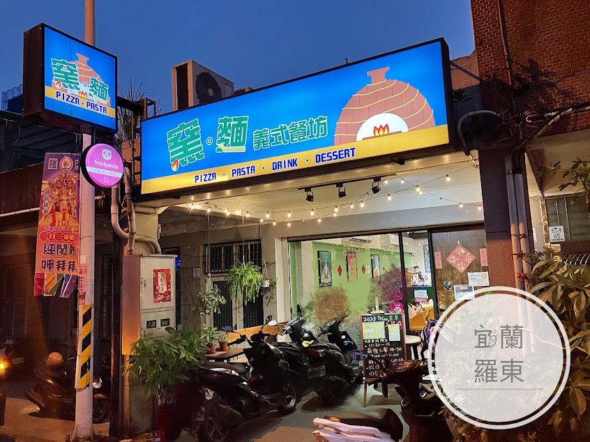 窯。麵義式餐坊