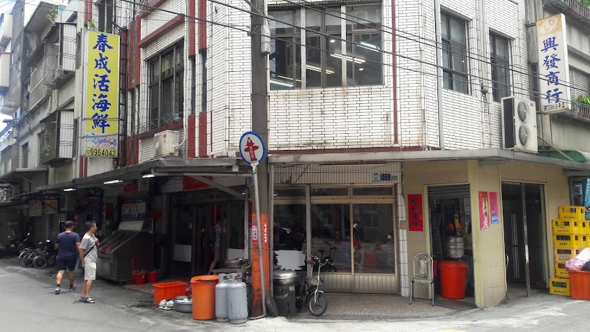 春成活海鮮