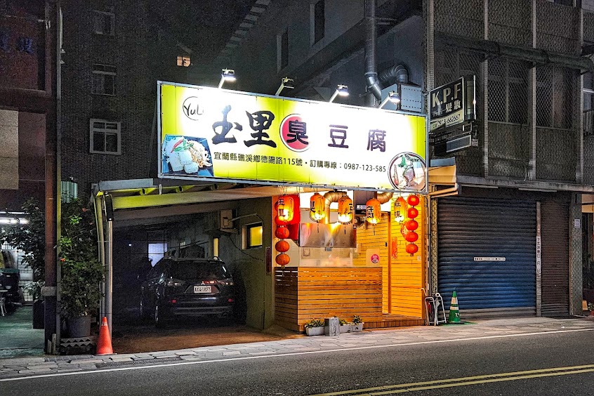 玉里臭豆腐 礁溪宵夜美食麻辣臭豆腐
