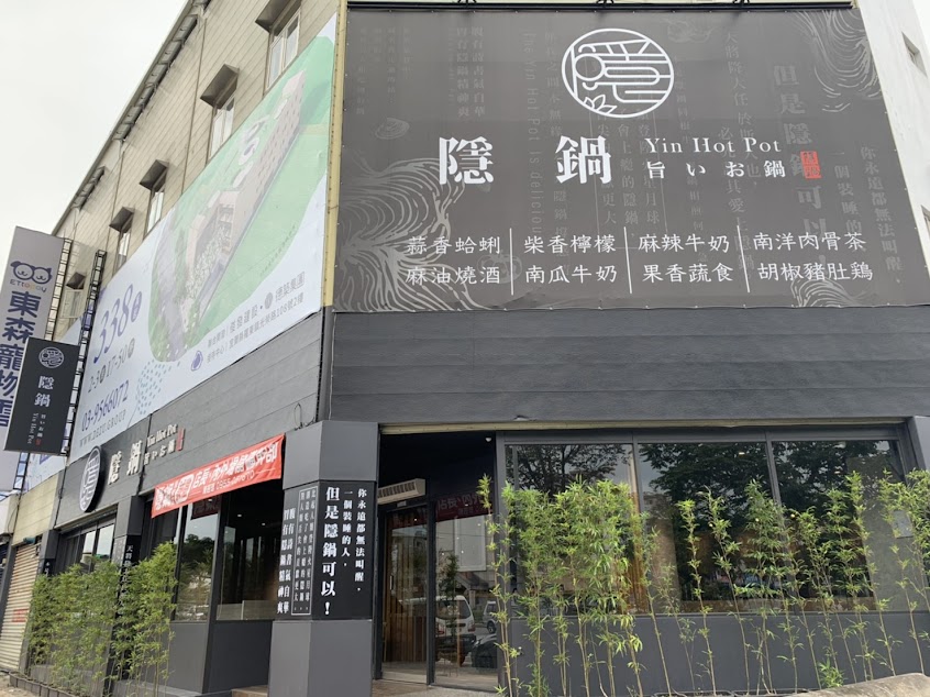 隱鍋 宜蘭羅東店