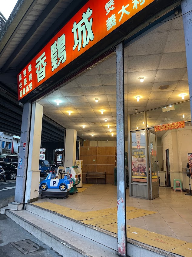 香雞城宜蘭店