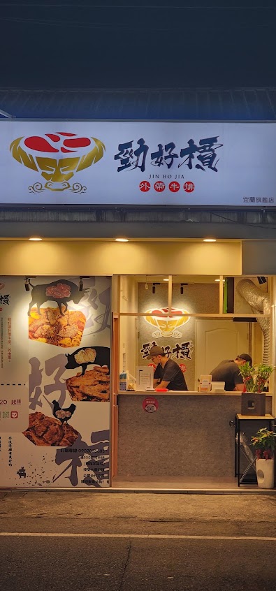 勁好檟平價外帶牛排