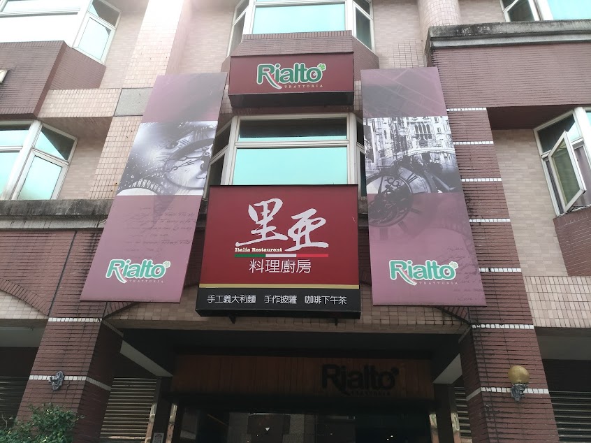 Rialto里亞料理廚房