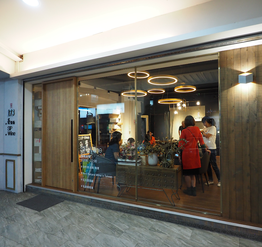 SIP_Wine 宜蘭羅東自然酒專賣店