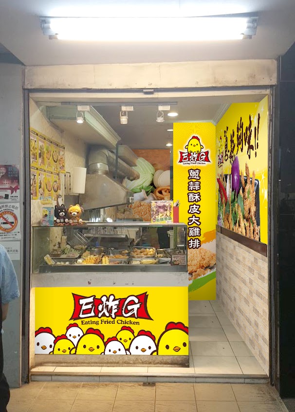 E炸G神農店
