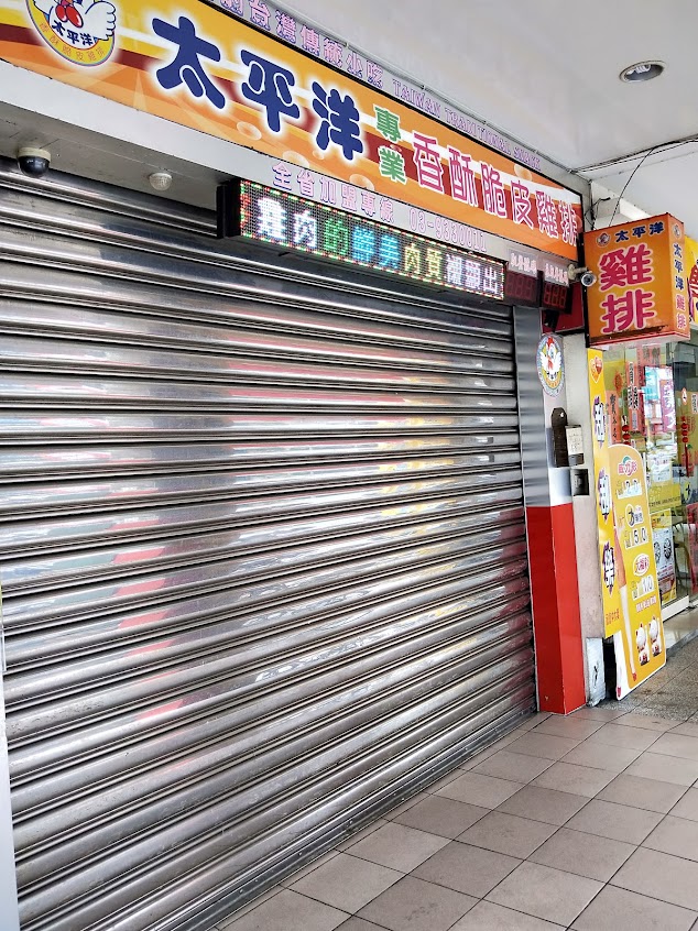 太平洋香雞排專賣店