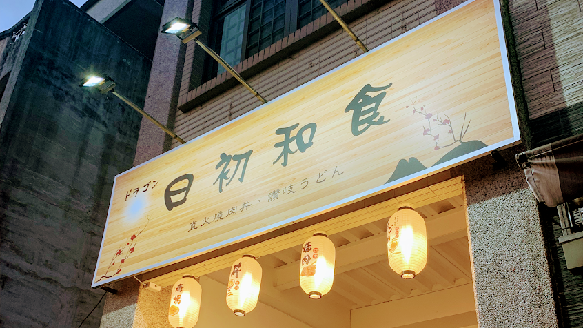 日初和食