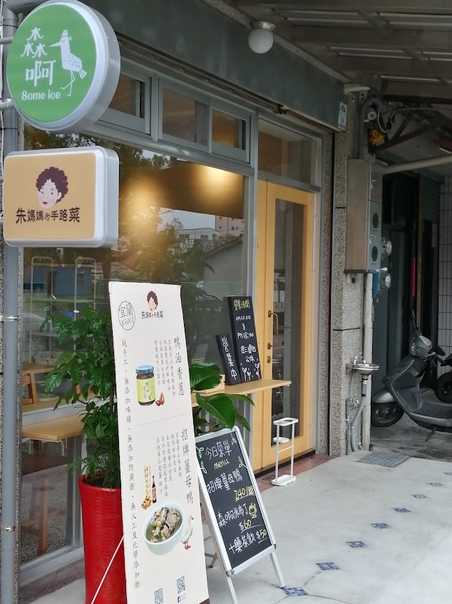 森啊 Some ice(朱媽媽的手路菜)