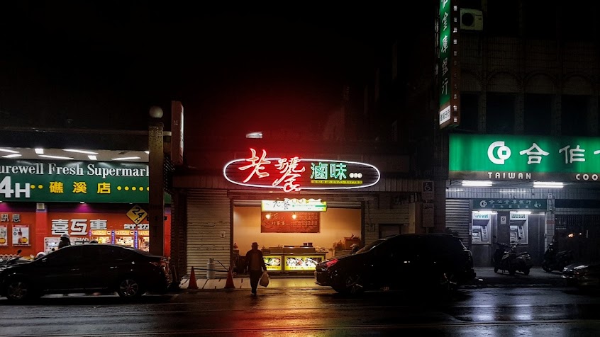 老饕滷味(礁溪店)