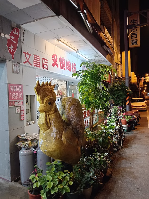 山之水叉燒肉焿