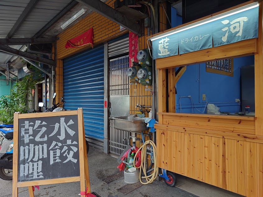 藍河(店面暫停，仍可電話訂購冷凍水餃、乾咖哩醬包)