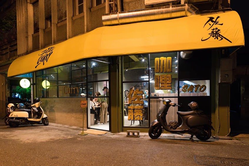 佐藤咖哩 宜蘭店