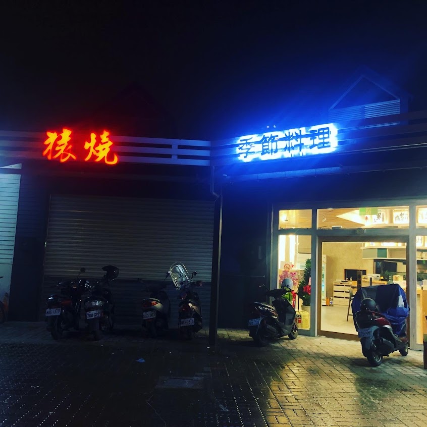 猿燒 季節料理-羅東店 （公休日以FB為主)中午提供輕食套餐及單點。晚上提供單點及丼飯。如沒人回覆請打039-558-656