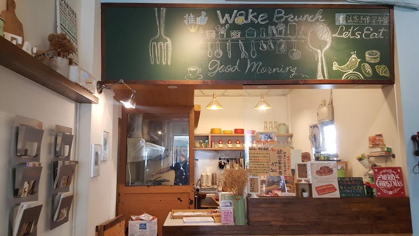 Wake沃客活力早午餐