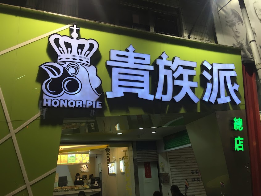 貴族派脆皮雞排創始者(宜蘭創始店)