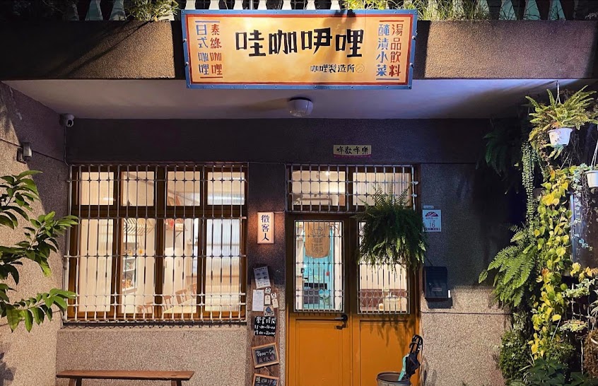 哇咖吚哩-咖哩製造所