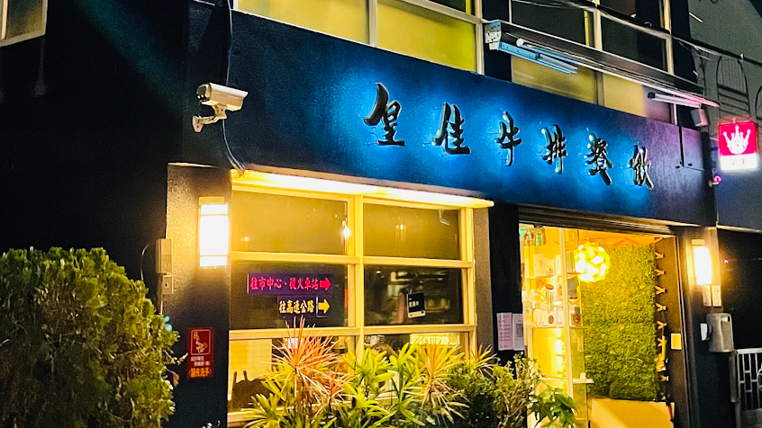 皇佳牛排(最後點餐為21點