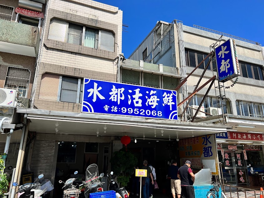 水都活海鮮