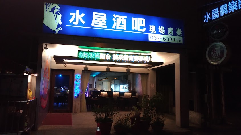水屋酒吧（羅東店）
