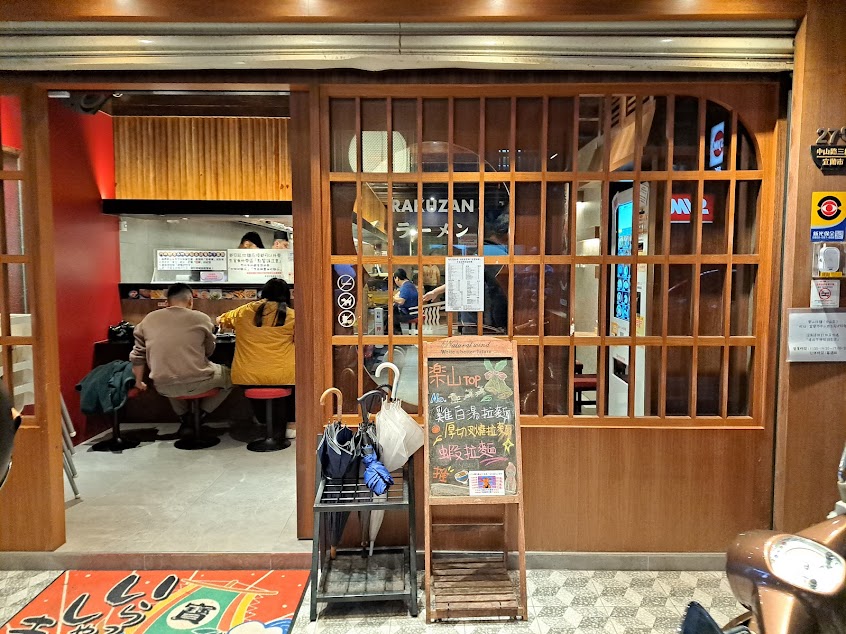 樂山拉麵-宜蘭店