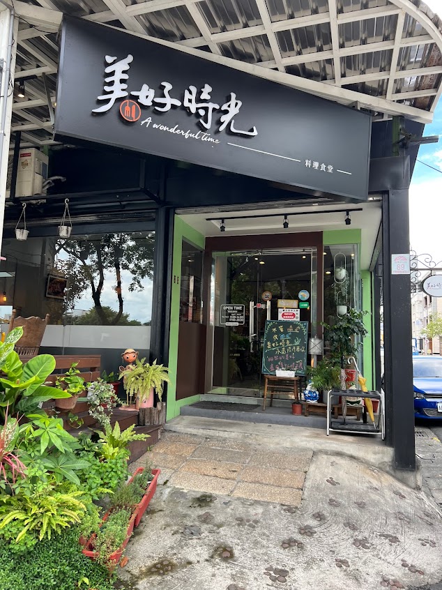 美好時光料理食堂