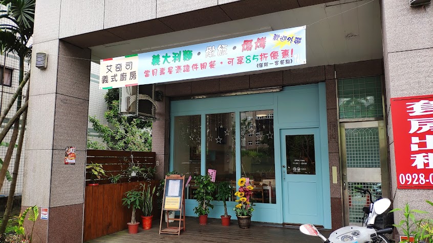 艾奇司義式廚房