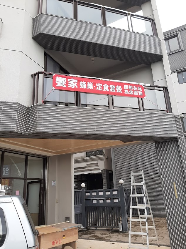 饗家蜂巢定食套餐