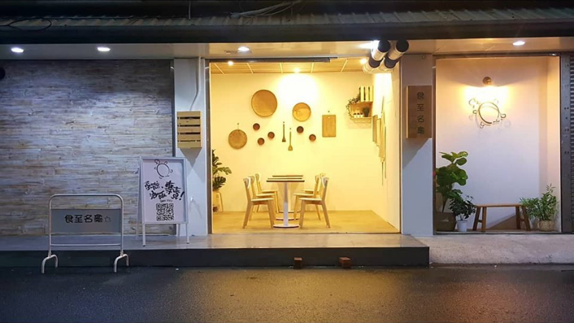 食至名龜 「蛋餅・油飯専売！」