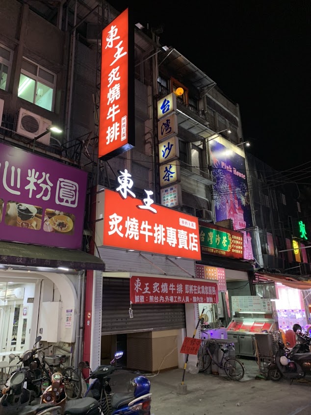 東王炙燒牛排專賣店