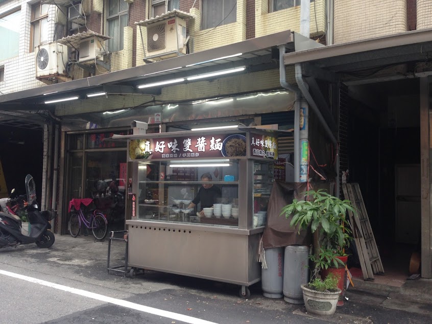 真好味麵食