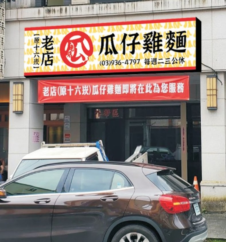 老店瓜仔雞（原十六崁）