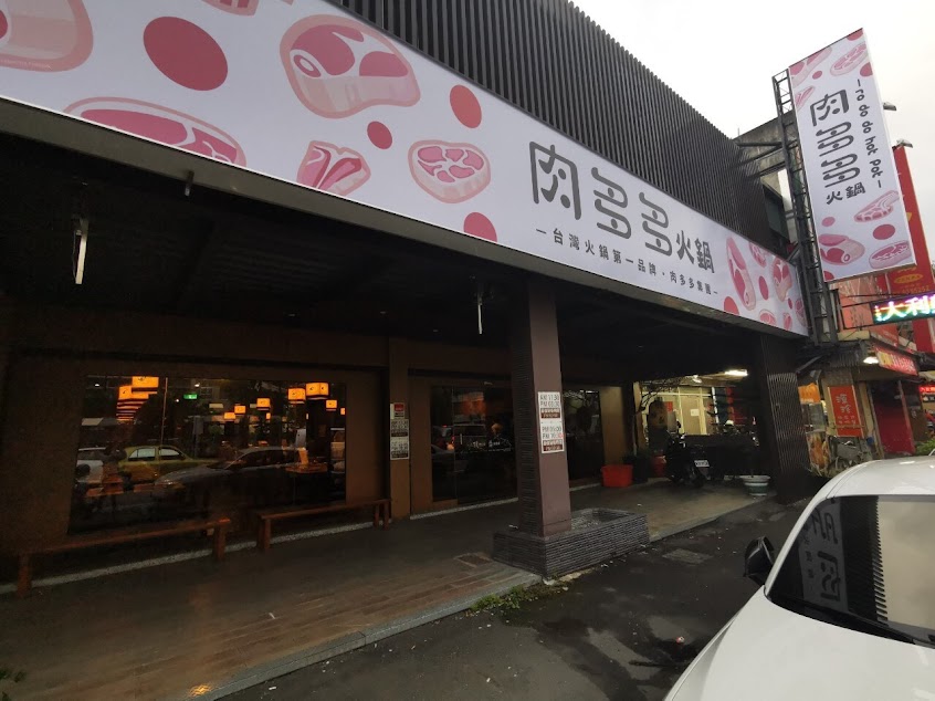 肉多多火鍋-宜蘭復興店