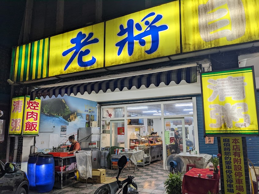 老將自助餐