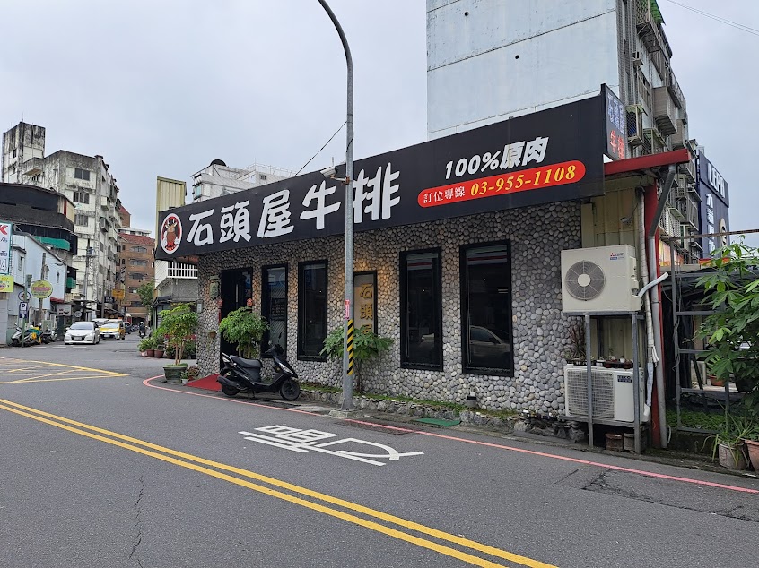 石頭屋牛排.簡餐