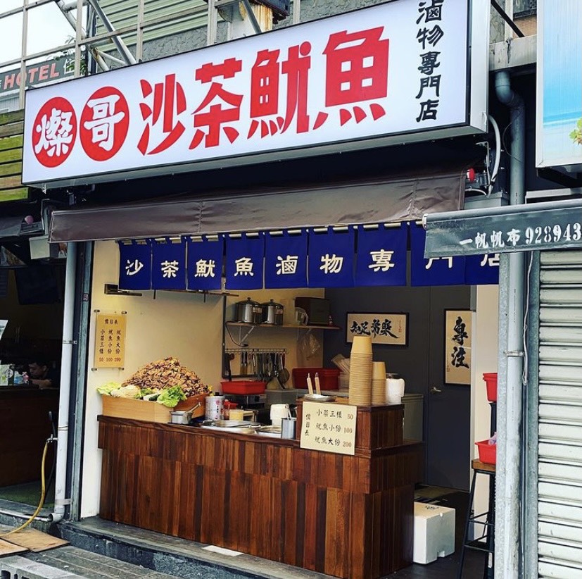 燦哥沙茶魷魚-滷物專門店