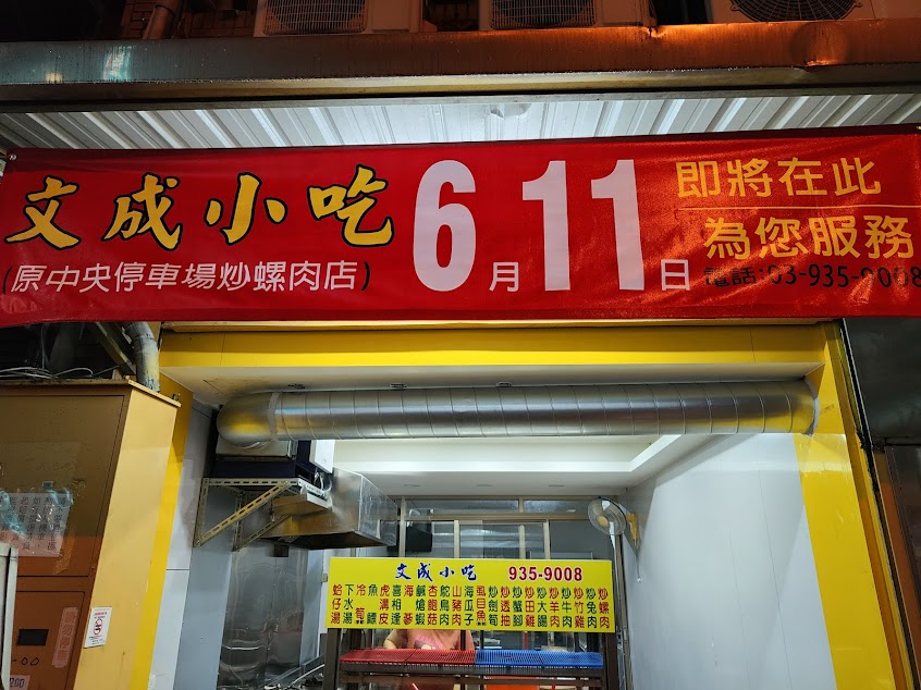 炒螺肉(文成小吃)