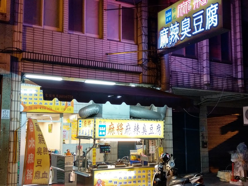 台北麻將麻辣臭豆腐-羅東店