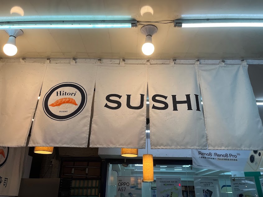 Hitori壽司•立吞