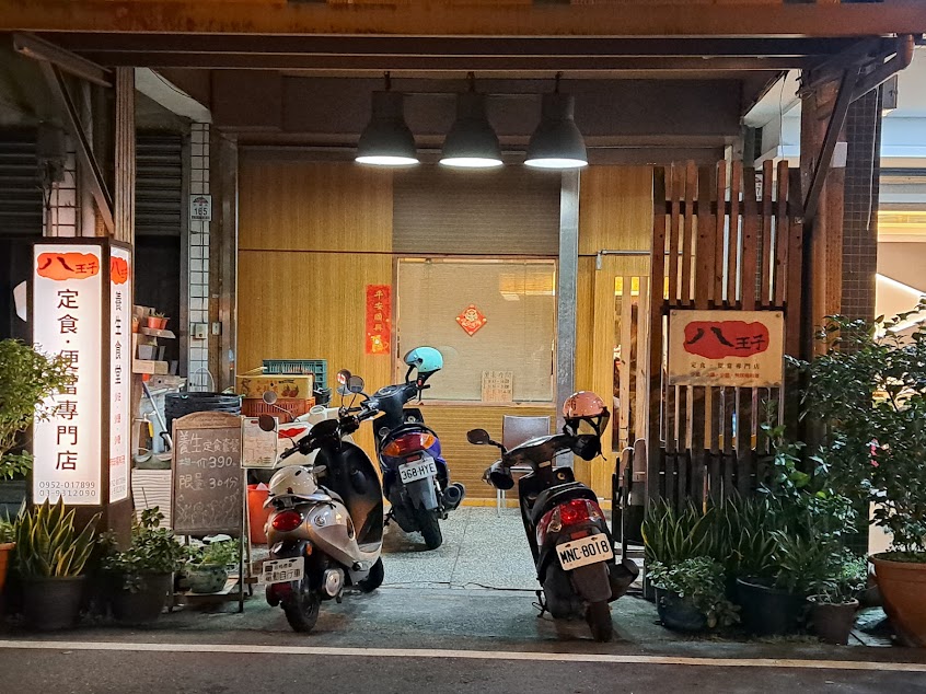 八王子 養生料理